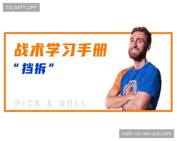 动态进攻与多点挡拆成主流 现代篮球战术更趋简练 动态进攻与多点挡拆成主流 现代篮球战术更趋简练